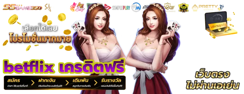 betflix เครดิตฟรี