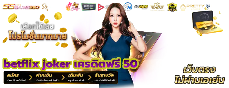 betflix joker เครดิตฟรี 50