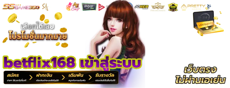 betflix168 เข้าสู่ระบบ