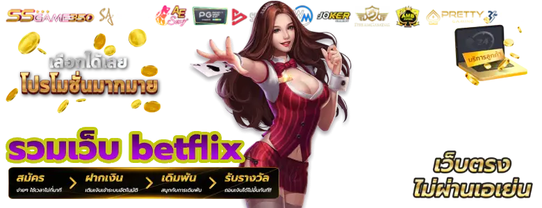 รวมเว็บ betflix